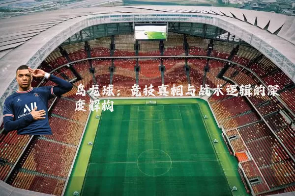 乌龙球：竞技真相与战术逻辑的深度解构