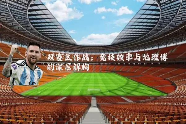 双赛区作战:竞技效率与地理博弈的深层解构