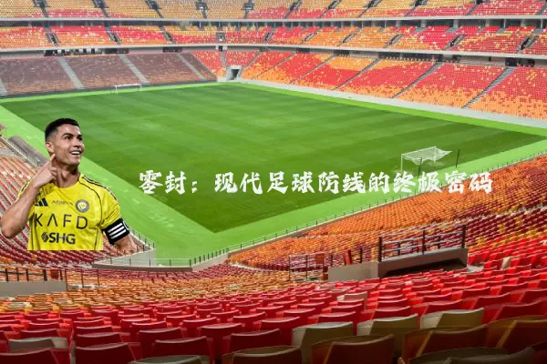 零封：现代足球防线的终极密码