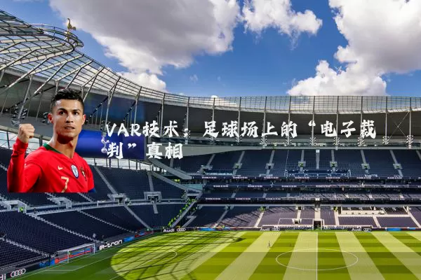 VAR技术:足球场上的“电子裁判”真相