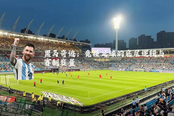 黑马奇迹：竞技足球的底层逻辑与赛制变量