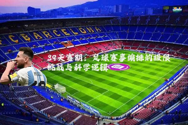 39天赛期：足球赛事编排的极限挑战与科学逻辑