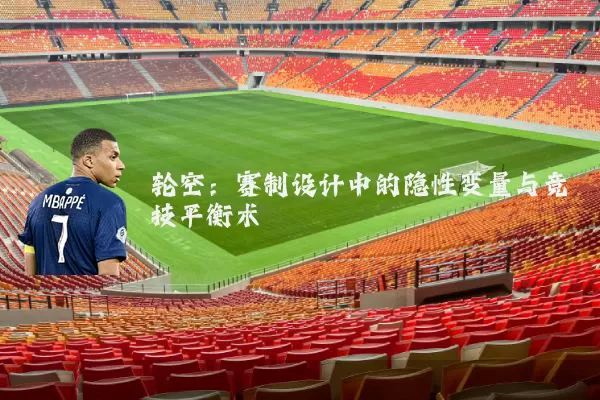 轮空:赛制设计中的隐性变量与竞技平衡术