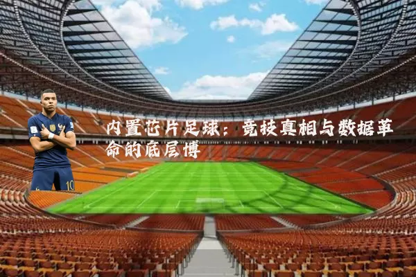 内置芯片足球：竞技真相与数据革命的底层博弈