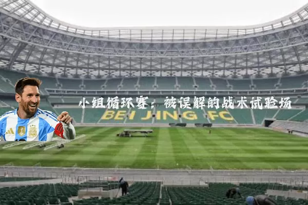 小组循环赛：被误解的战术试验场