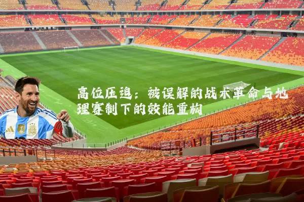 高位压迫：被误解的战术革命与地理赛制下的效能重构