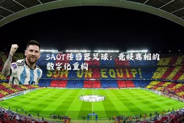 SAOT传感器足球:竞技真相的数字化重构