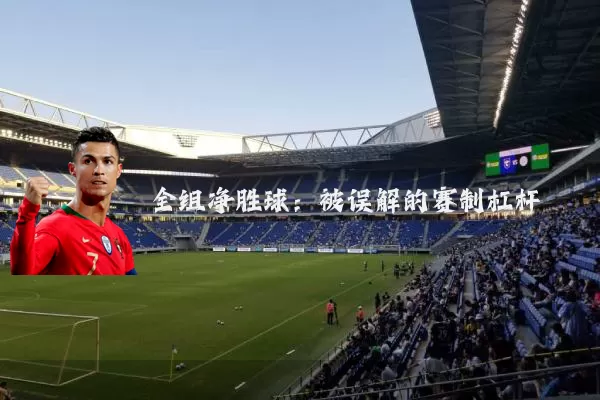 全组净胜球:被误解的赛制杠杆