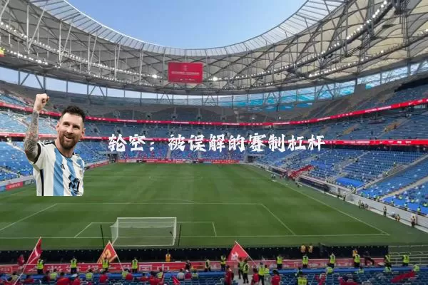 轮空:被误解的赛制杠杆